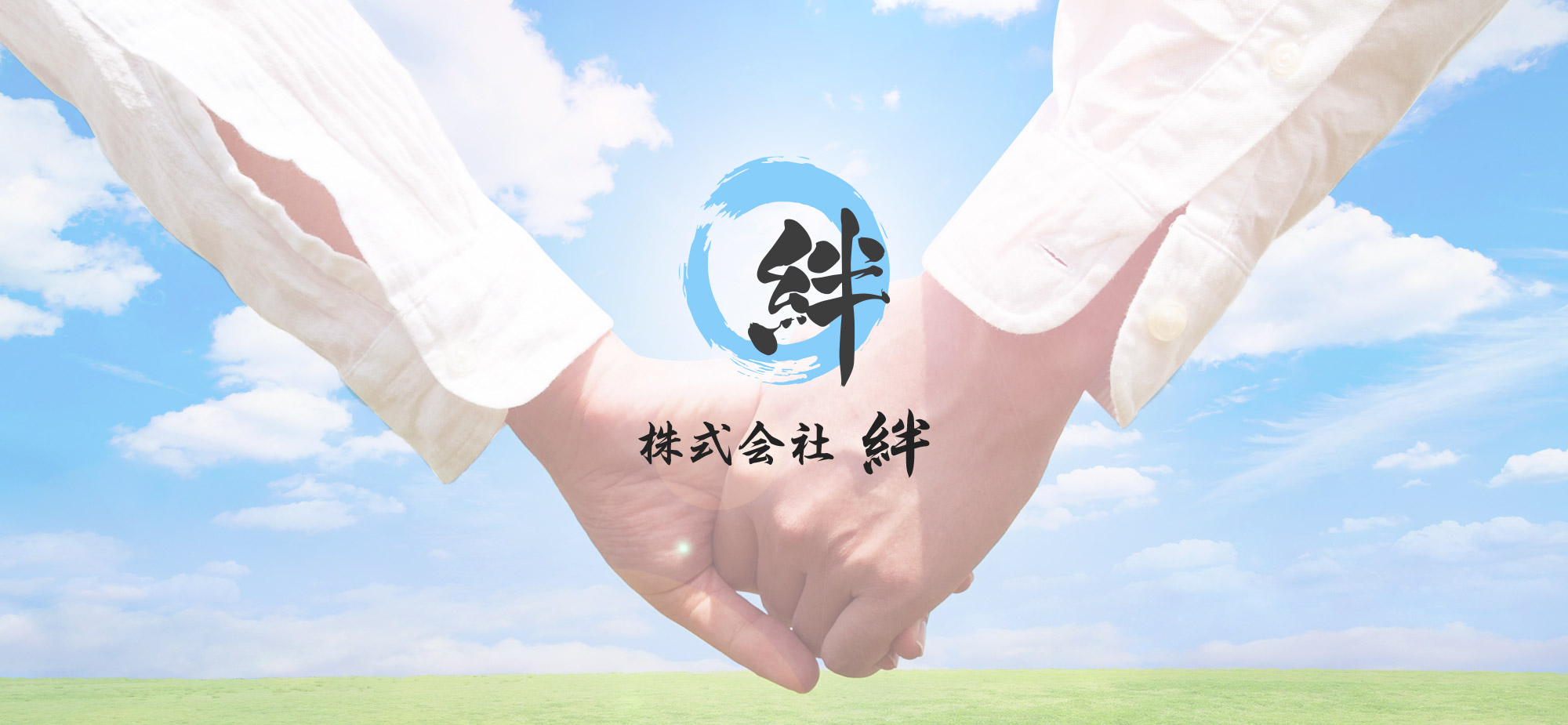 株式会社絆