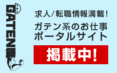 ガテン系求人ポータルサイト【ガテン職】掲載中！